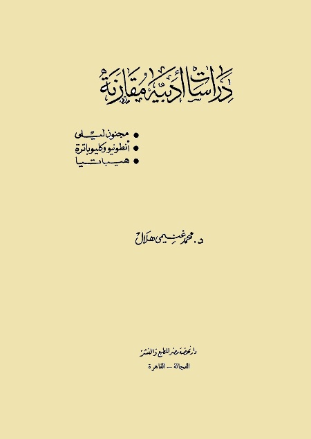 دراسات أدبية مقارنة